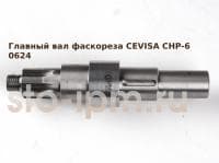 Главный вал фаскореза CEVISA CHP-6 0624