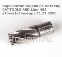 Корончатое сверло по металлу CAT-TOOLS RED Line HSS ⌀20мм L-30мм арт.41.21.3200