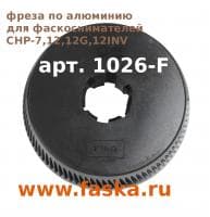 Фреза по алюминию 1026-F для фасокнимателя CHP-7,12,12g,12g-inv