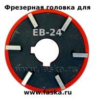 Фрезерная головка для фаскоснимателей EB-24 под сменные 4-х сторонние пластины