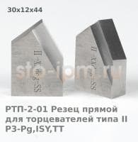 РТП-2-01 Резец прямой для торцевателей II типа P3-Pg,ISY,TT