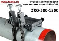 Трубное крепление ZRO 500 (для MAB 1300)