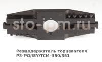 Резцедержатель торцевателя P3-PG/ISY/TCM-350/351 
