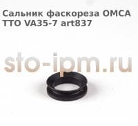 Сальник фаскореза OMCA TTO VA35-7 art837