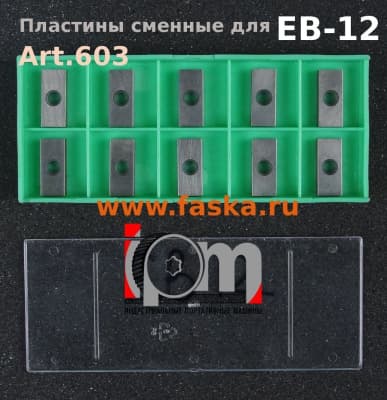 Пластины для фаскоснимателя EB-12