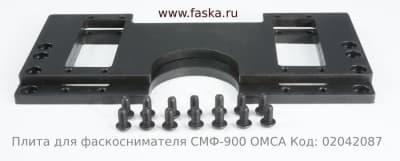 Плита для фаскоснимателя СМФ-900 ОМСА