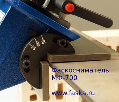 МФ-700 Установка углов обработки 15-45 гр.