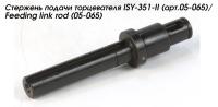 Стержень подачи торцевателя ISY-351-II (арт.05-065)/Feeding link rod (05-065)