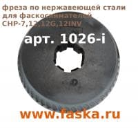 Фреза по нержавейке 1026-i для фасокнимателя CHP-7,12,12g,12g-inv