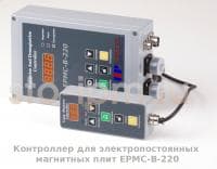 Контроллер для электропостоянных магнитных плит EPMC-B-220