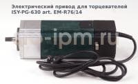 Электрический привод для торцевателей ISY-PG-630 art. EM-R76/14