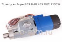 Привод в сборе BDS MAB 485 MK2 1150W 