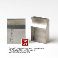 Резец 0° торцовочный для торцевателя P3-PG/ISY/TCM art.P3-604-01 M42 HSSCO Cobalt 8%