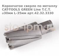 Корончатое сверло по металлу CAT-TOOLS GREEN Line T.C.T. ⌀30мм L-35мм арт.42.32.3330