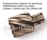 Корончатое сверло по металлу  KARNASCH Gold Line HSS ⌀38мм L-30мм арт.20.1260U-38