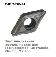 Пластина сменная твердосплавная ромбическая для кромкофрезерных станков MR-700, MR-800 арт7820-04