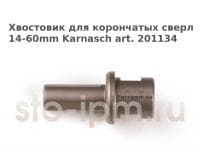 Хвостовик для корончатых сверл 14-60mm Karnasch art. 201134