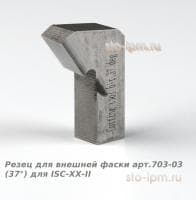 Резец для внешней фаски арт.703-03 (37°) для ISC-ХХ-II