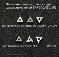 Твердосплавные пластины для фаскоснимателей EKF-300, 450, 452
