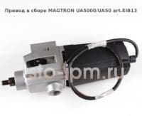 Привод в сборе MAGTRON UA5000/UA50 art.EIB13