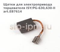 Щетки для электропривода торцевателя ISY/PG-630,630-II art.EB7614