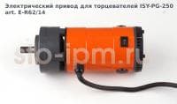 Электрический привод для торцевателей ISY-PG-250 art. E-R62/14