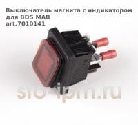 Выключатель магнита с индикатором для BDS MAB art.7010141