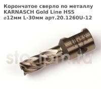 Корончатое сверло по металлу  KARNASCH Gold Line HSS ⌀12мм L-30мм арт.20.1260U-12