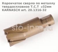 Корончатое сверло по металлу твердосплавное Т.С.Т  ⌀32мм KARNASCH art. 20.1316-32