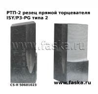 Резец прямой для торцевателей и фаскорезов P3-PG, ISY, TT типа 2