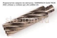 Корончатое сверло по металлу  KARNASCH Gold TECH HSS ⌀35мм L-110мм арт.20.1280U-35