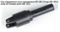 Ось карданного узла торцевателя ISY-351-II (арт.05-181)/Axle of Cardan joint (05-181)