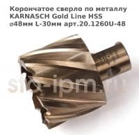 Корончатое сверло по металлу  KARNASCH Gold Line HSS ⌀48мм L-30мм арт.20.1260U-48