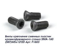Винты крепления сменных пластин кромкофрезерного станка SMA-160 (SKF)М5х12Т20 Арт: F1603