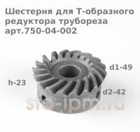Шестерня для Т-образного редуктора трубореза арт.750-04-002