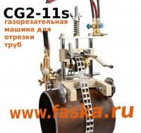 Газорезательная машина для резки труб CG2-11
