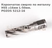 Корончатое сверло по металлу  HSS ⌀16мм L-50мм.POZOS 5212-16