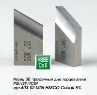 Резец 30 °фасочный для торцевателя PG/ISY/TCM арт.603-02 M35 HSSCO Cobalt 5%