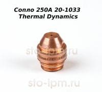 Сопло 250А 20-1033 Thermal Dynamics