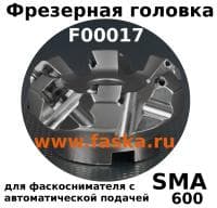 Фрезерная головка F00017 для фаскоснимателей с автоподачей серии SMA