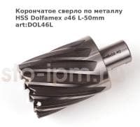 Корончатое сверло по металлу HSS Dolfamex ⌀46 L-50mm art:DOL46L