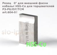 Резец 0° торцовочный, кобальт HSS-Co для торцевателей P3-PG/ISY/TCM art.604-01