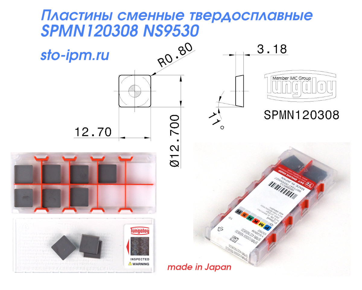 Пластины сменные твердосплавные SPMN 120308 NS9530 TUNGALOY