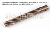 Корончатое сверло по металлу  KARNASCH Gold TECH HSS ⌀18мм L-110мм арт.20.1280U-18