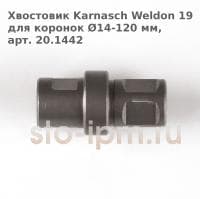 Хвостовик Karnasch Weldon 19 для коронок Ø14-120 мм, арт. 20.1442