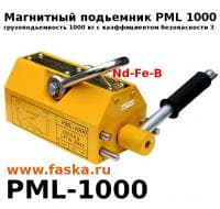 PML 1000 подьемник магнитный