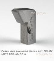 Резец для внешней фаски арт.703-02 (30°) для ISC-ХХ-II