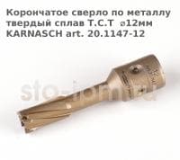 Корончатое сверло по металлу твердый сплав Т.С.Т  ⌀12мм  KARNASCH art. 20.1147-12