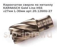Корончатое сверло по металлу  KARNASCH Gold Line HSS ⌀27мм L-30мм арт.20.1260U-27