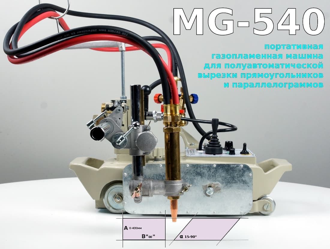 Портативная машина газопламенной резки MG-540